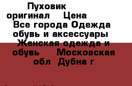 Пуховик Dsquared2 оригинал! › Цена ­ 6 000 - Все города Одежда, обувь и аксессуары » Женская одежда и обувь   . Московская обл.,Дубна г.